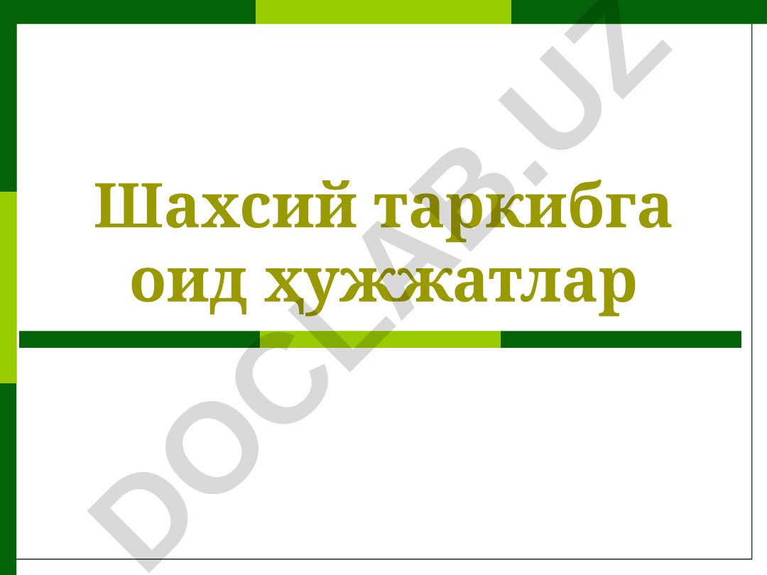 Шахсий таркибга оид ҳужжатлар: турлари ва аҳамияти