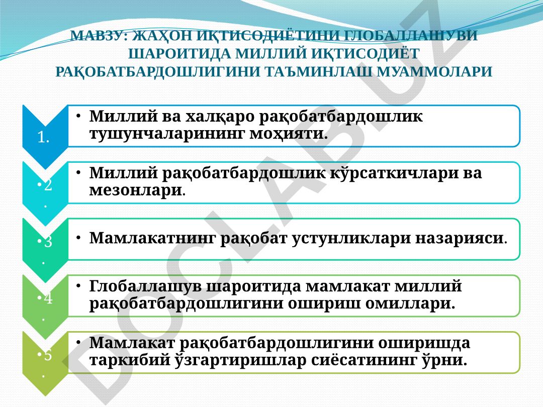 ЖАҲОН ИҚТИСОДИЁТИНИ ГЛОБАЛЛАШУВИ ШАРОИТИДА МИЛЛИЙ ИҚТИСОДИЁТ РАҚОБАТБАРДОШЛИГИНИ ТАЪМИНЛАШ МУАММОЛАРИ