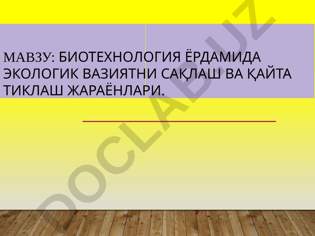 Биотехнология ёрдамида экологик вазиятни сақлаш ва қайта тиклаш жараёнлари