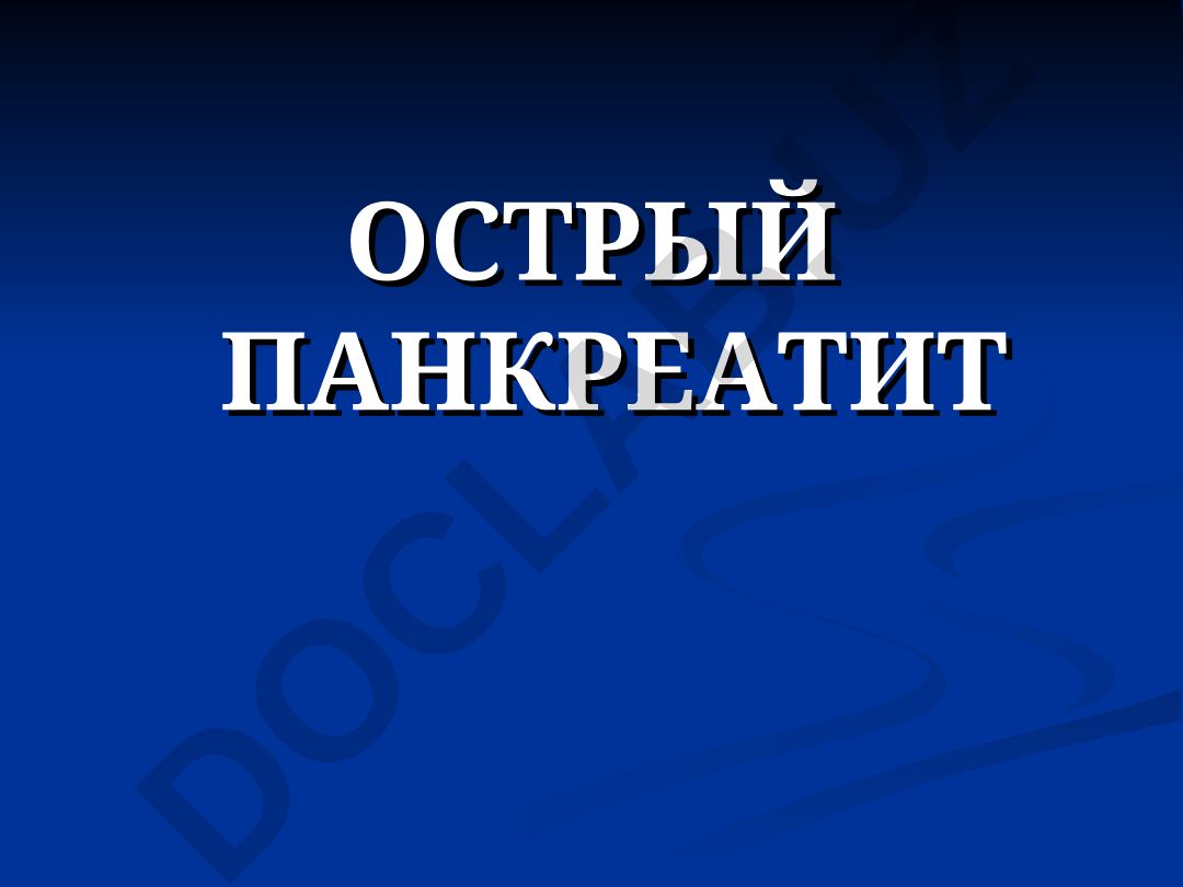 Острый панкреатит: определение, частота и физиология поджелудочной железы