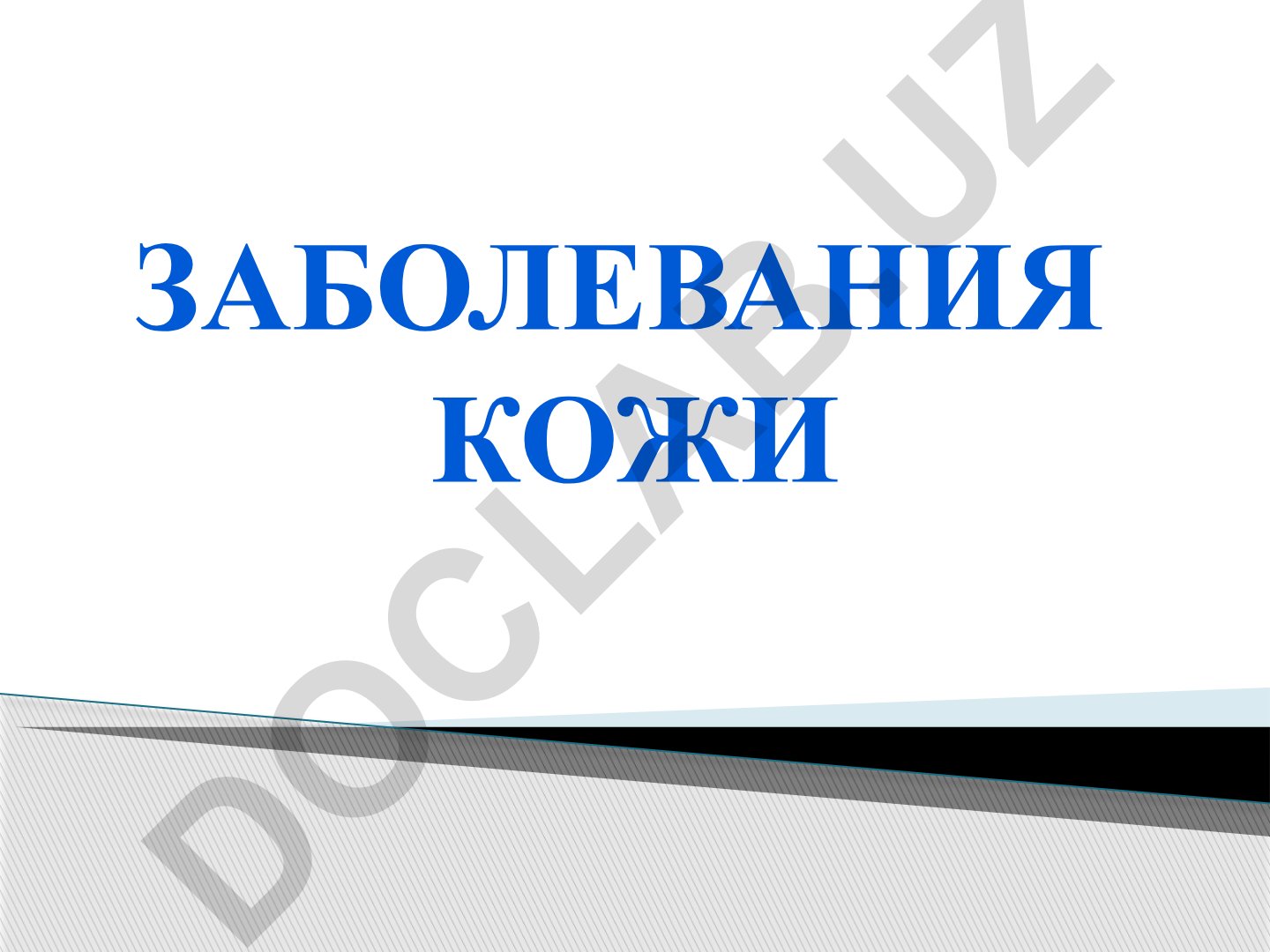 Заболевания кожи и дерматология