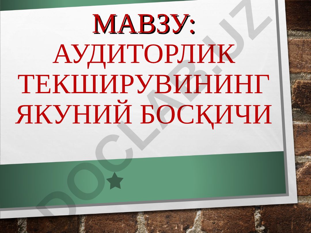 Аудиторлик текширувининг якуний босқичи