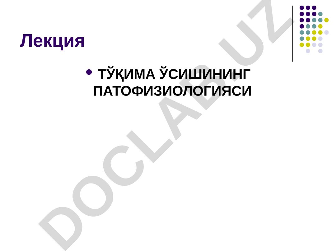 Тўқима ўсишининг патофизиологияси