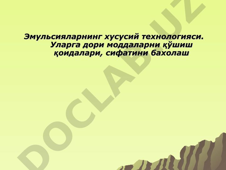 Эмульсияларнинг хусусий технологияси ва дори моддалар қўшиш қоидалари