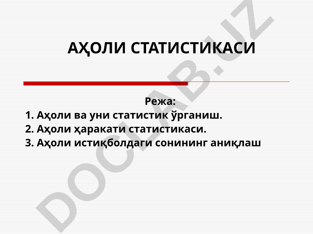 Аҳоли статистикаси ва унинг ўрганиш