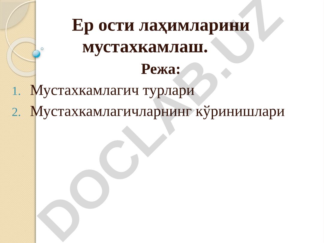 Ер ости лаҳимларини мустахкамлаш ва мустахкамлагич турлари