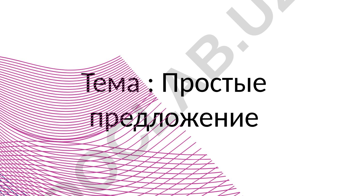 Простые предложения
