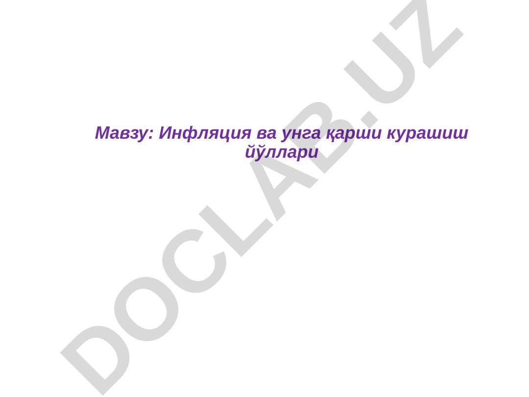 Инфляция ва унга қарши курашиш йўллари