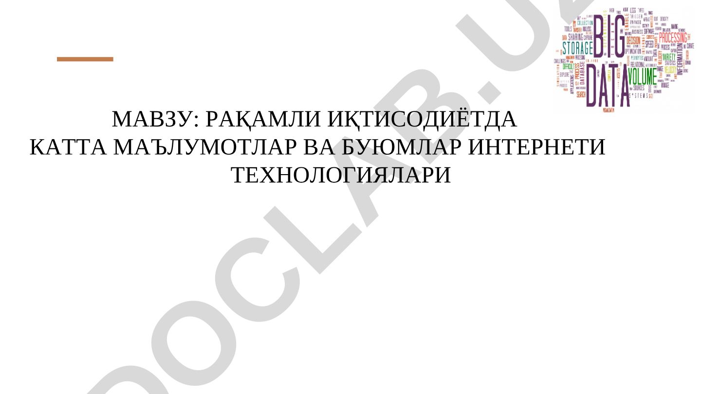 Рақамли иқтисодиётда катта маълумотлар ва буёмлар интернети технологиялари