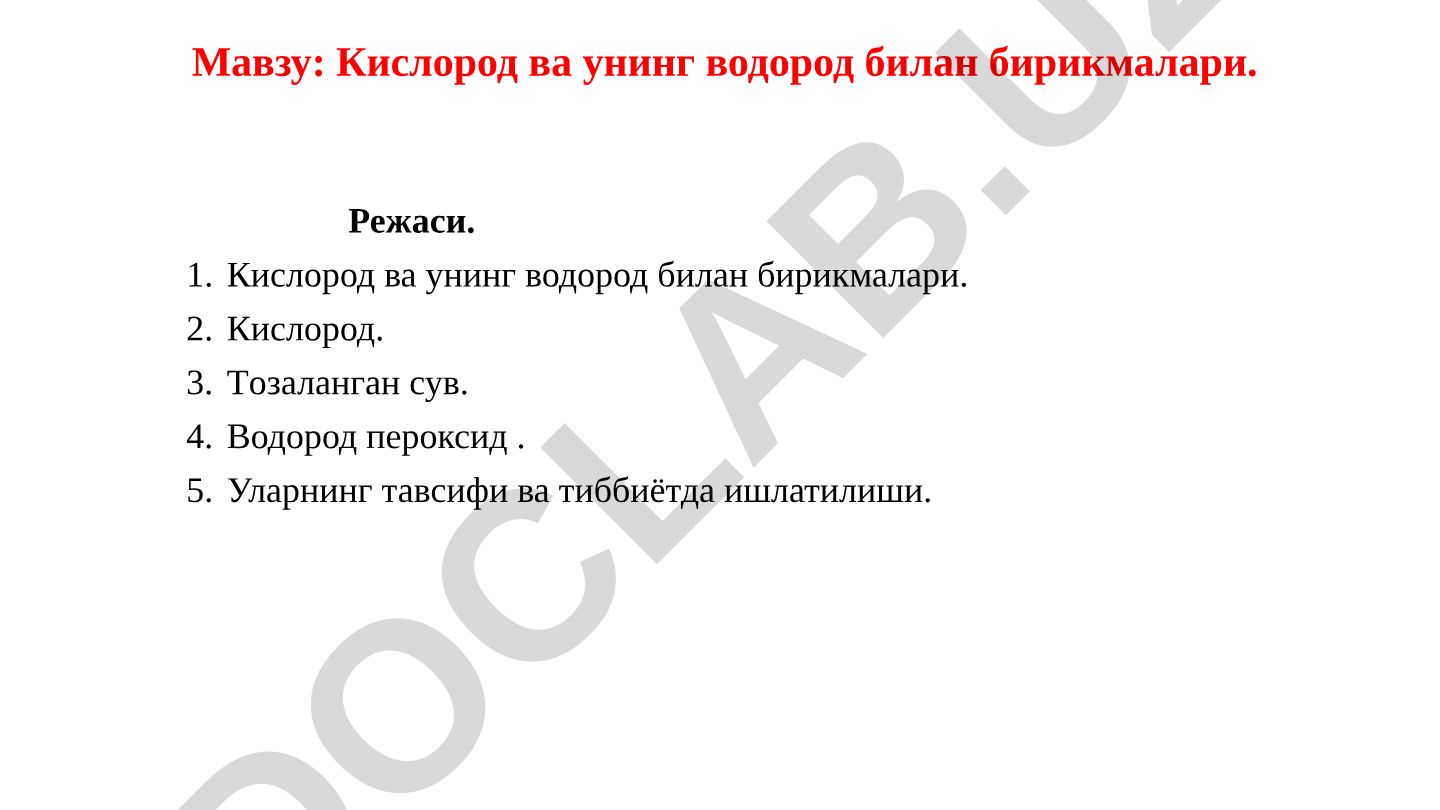 Кислород ва унинг водород билан бирикмалари