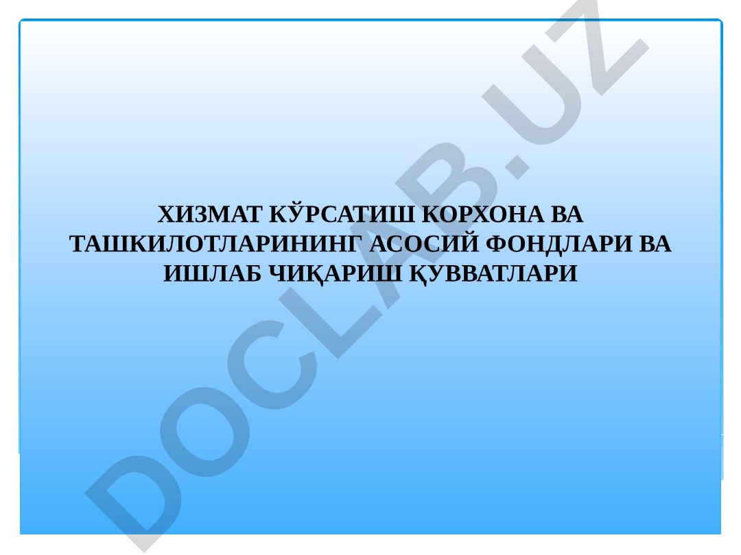 Хизмат кўрсатиш корхона ва ташкилотларининг асосий фондлари ва ишлаб чиқариш қувватлари