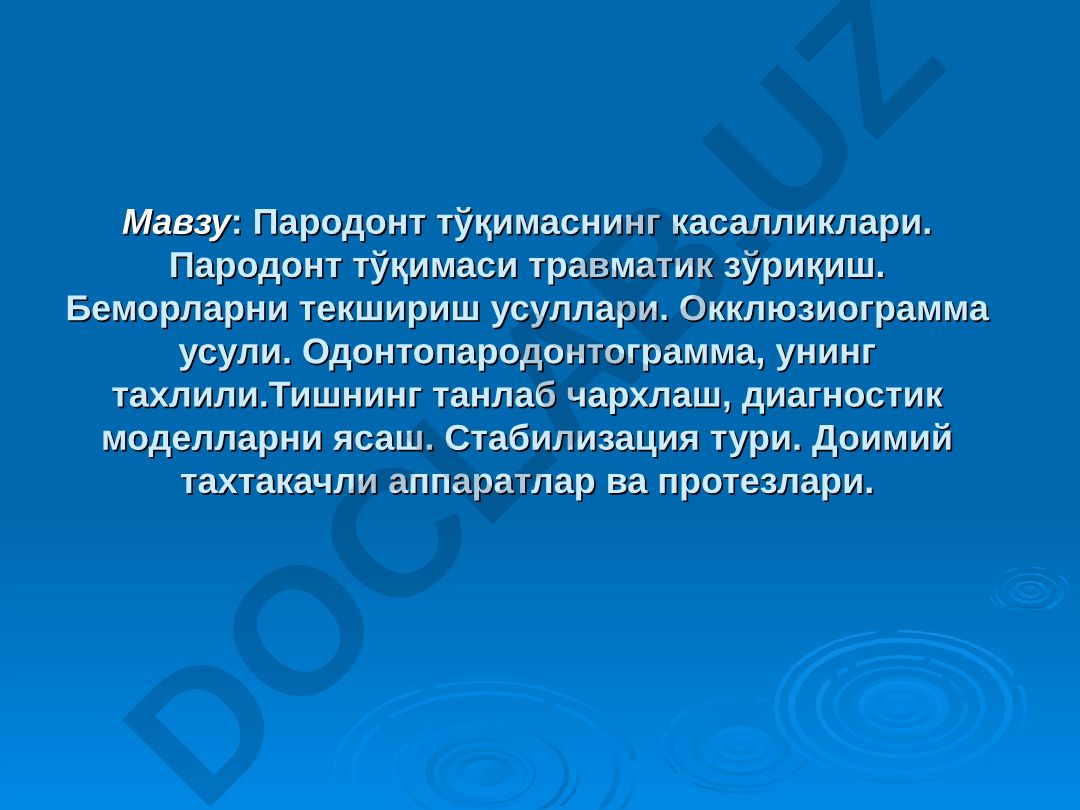 Пародонт тўқимаснинг касалликлари ва беморларни текшириш усуллари