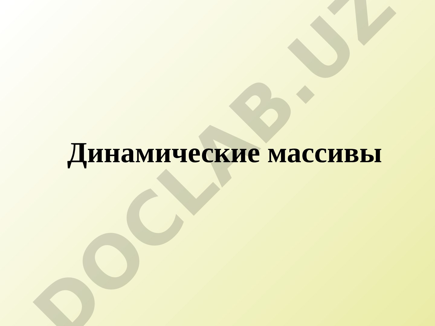 Динамические массивы в C++