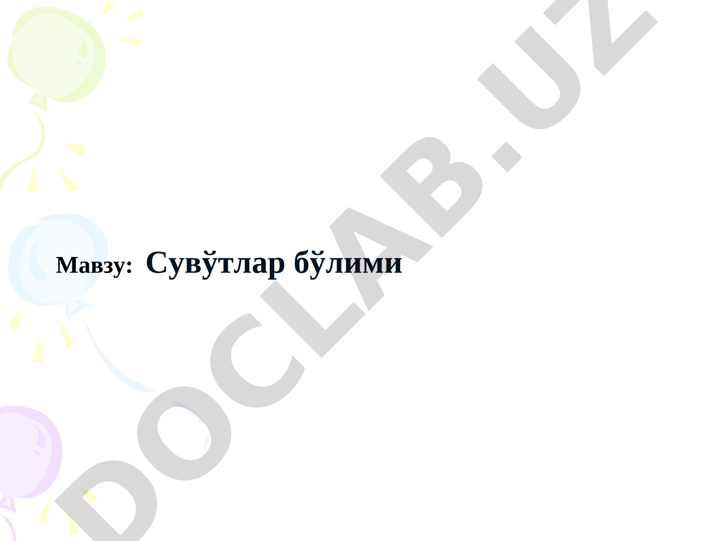 Сувўтлар бўлими тақдимоти