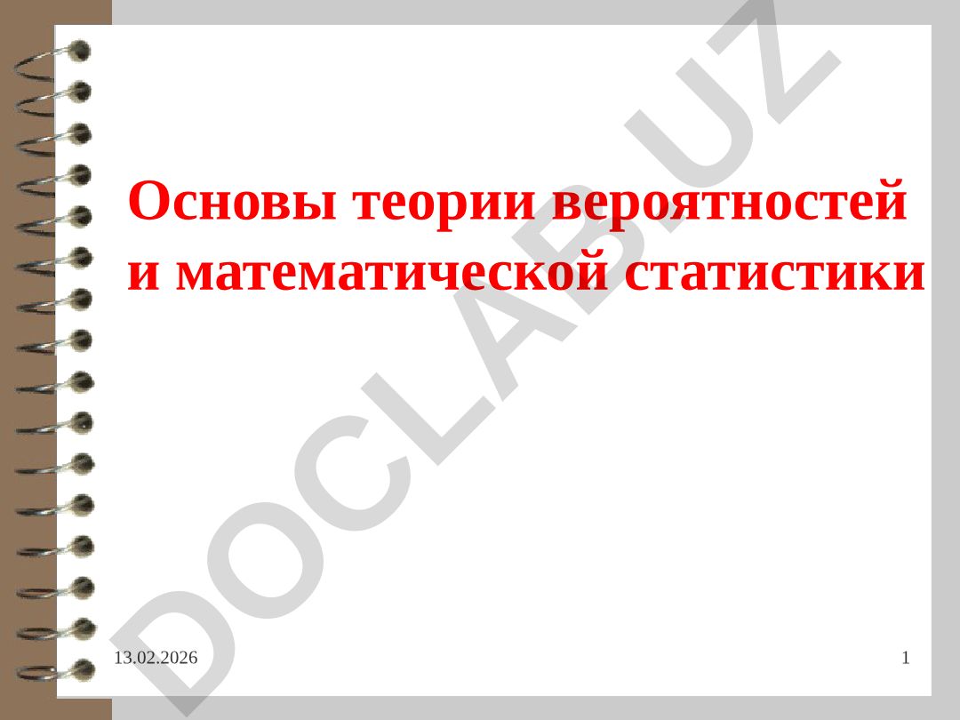 Основы теории вероятностей и математической статистики