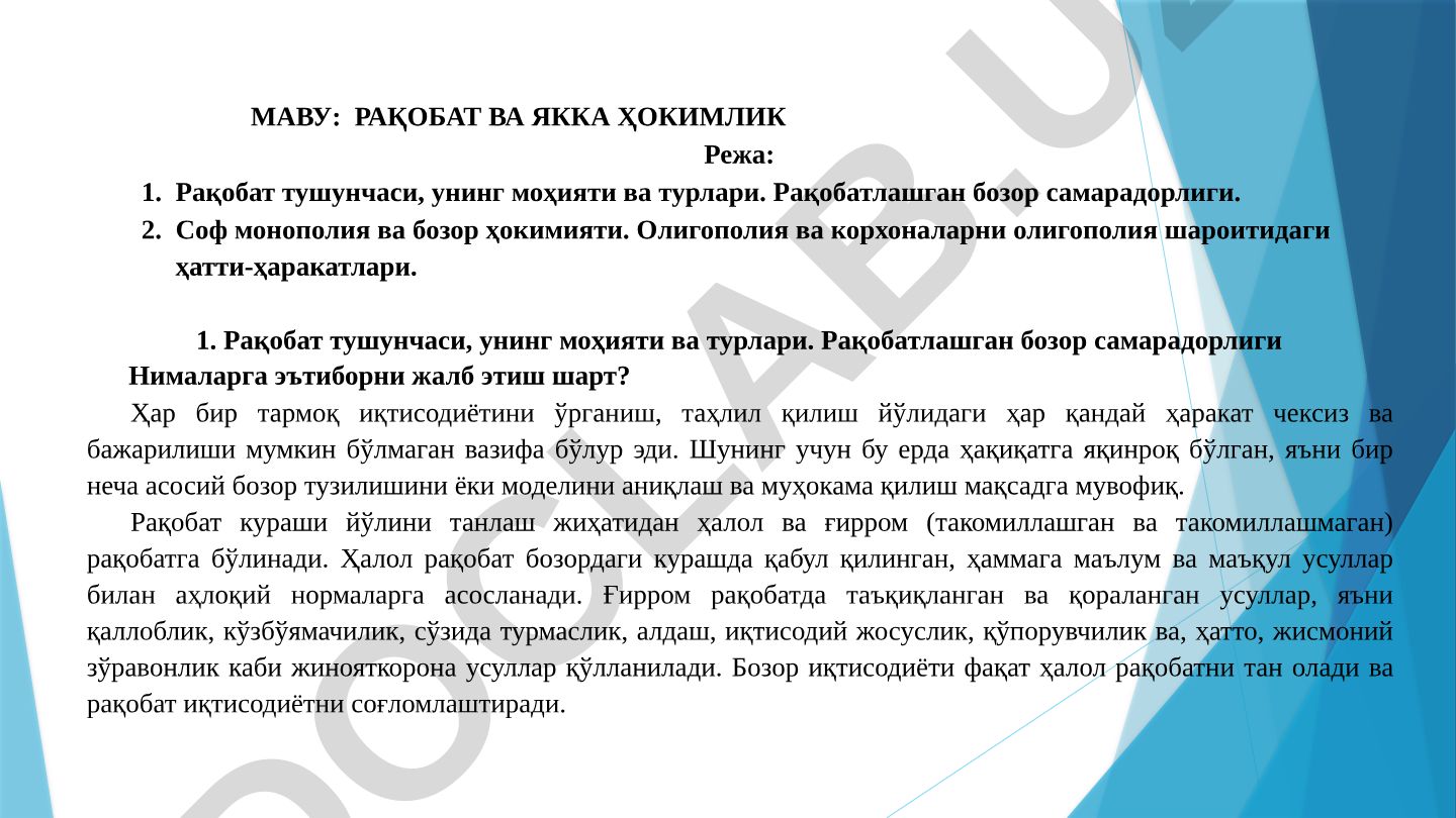 Рақобат ва якка ҳокимлик