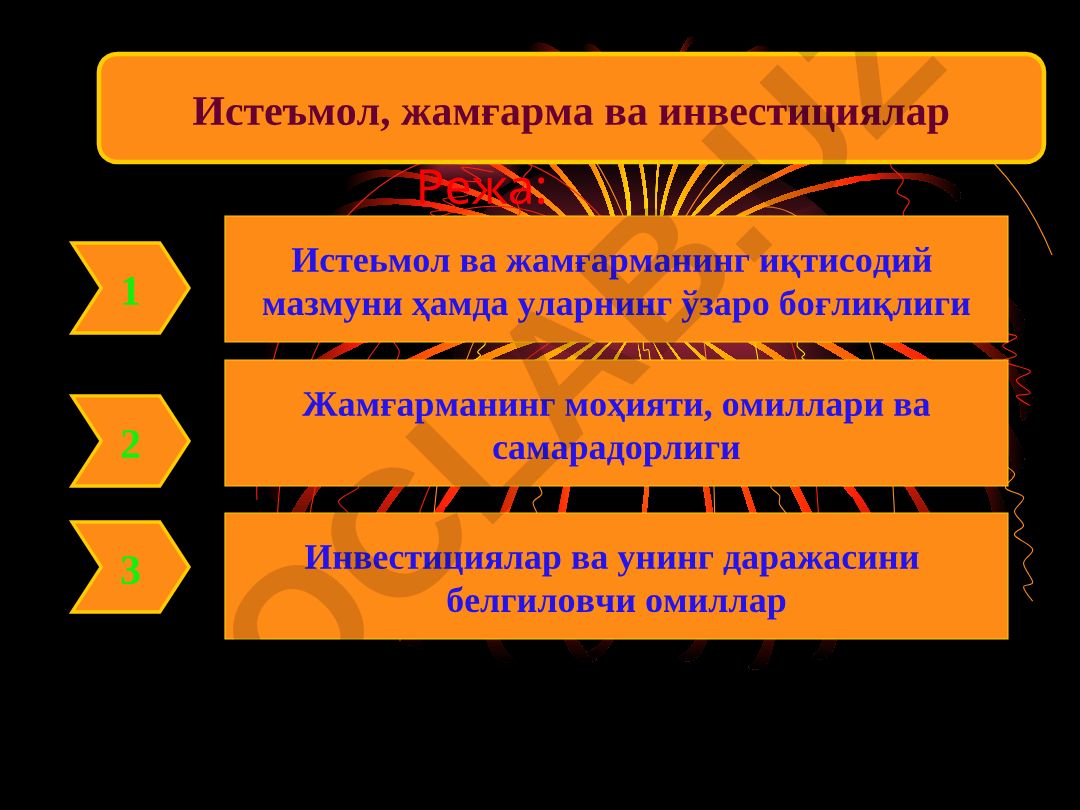 Истеьмол, жамғарма ва инвестицияларнинг иқтисодий мазмуни
