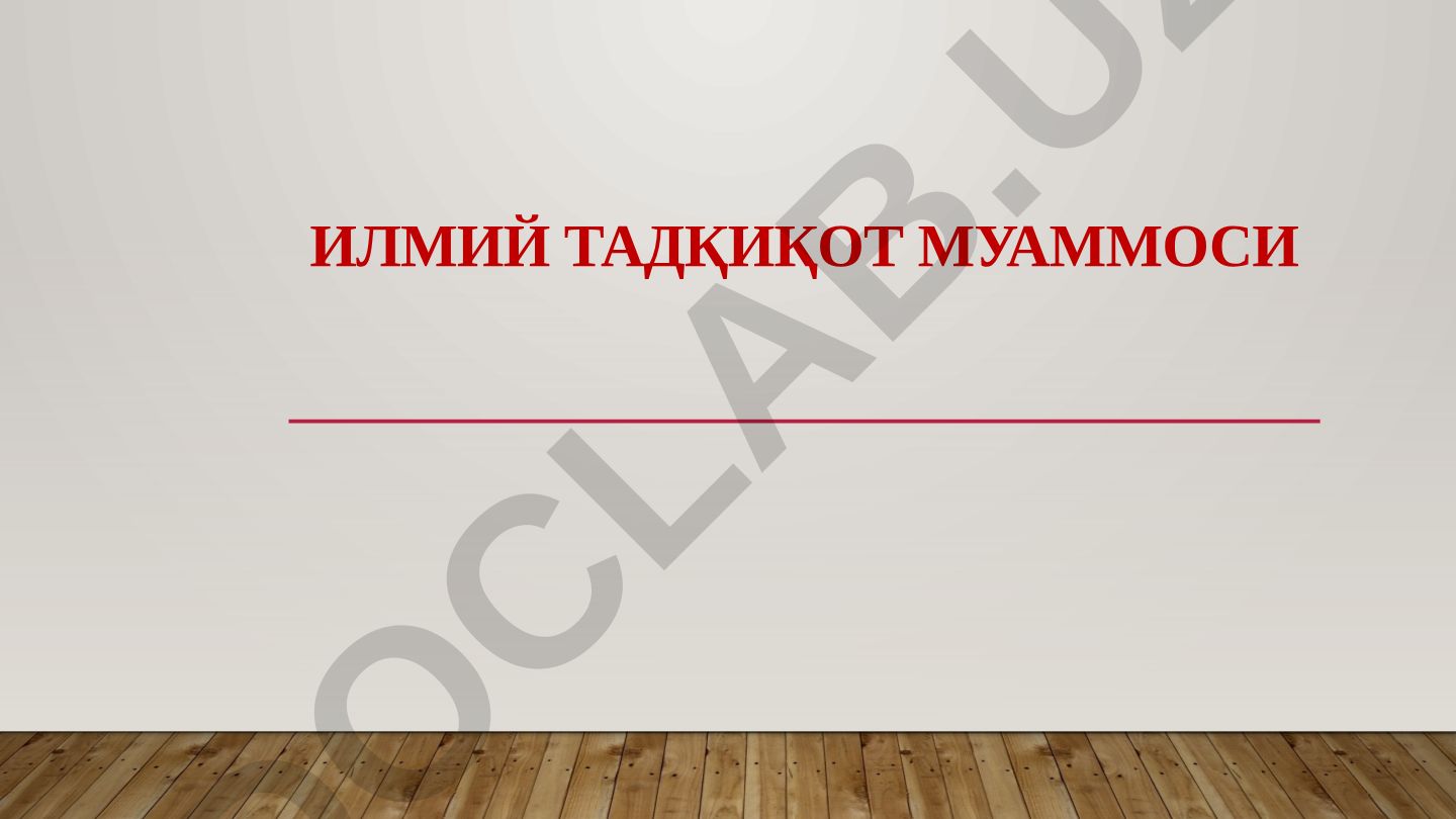 Илмий тадқиқот муаммосининг табиати ва шакллантириш