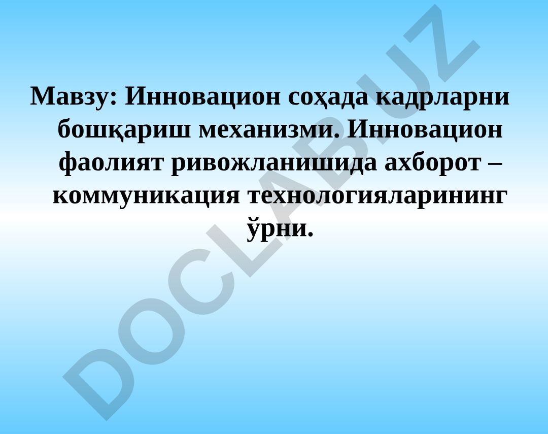 Инновацион соҳада кадрларни бошқариш механизми. Инновацион фаолият ривожланишида ахборот – коммуникация технологияларининг ўрни