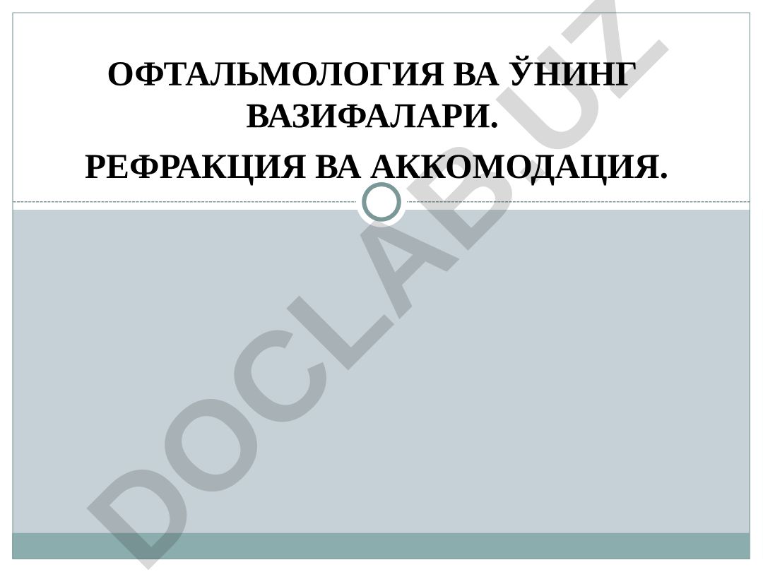 Офтальмология ва унинг вазифалари. Рефракция ва аккомодация