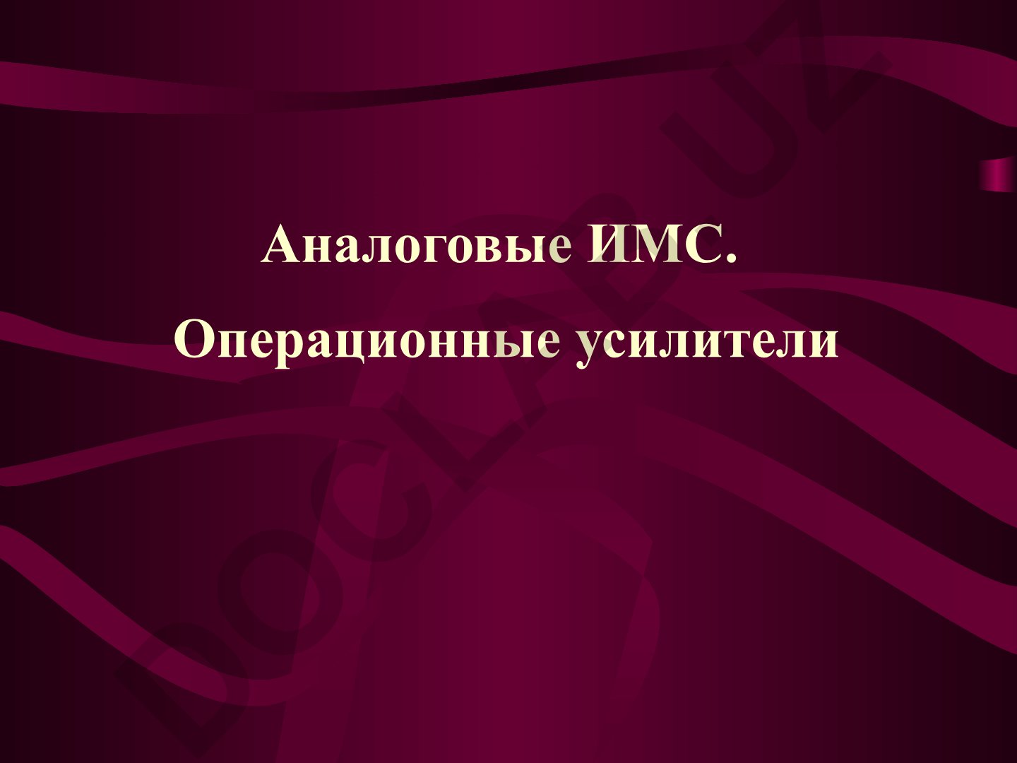 Аналоговые ИМС. Операционные усилители