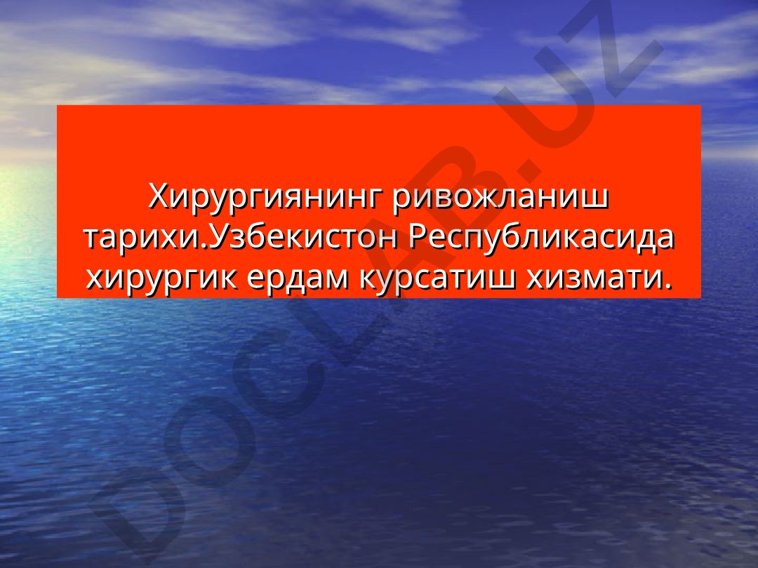 Хирургиянинг ривожланиш тарихи ва Узбекистонда хирургик ёрдам хизмати