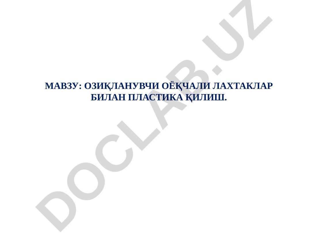 Озиқланувчи оёқчали лахтаклар билан пластика қилиш