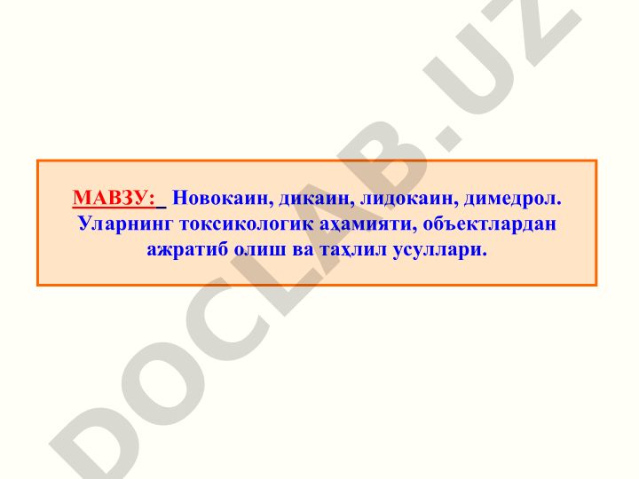 Новокаин, дикаин, лидокаин, димедрол: токсикологическое значение, выделение и методы анализа