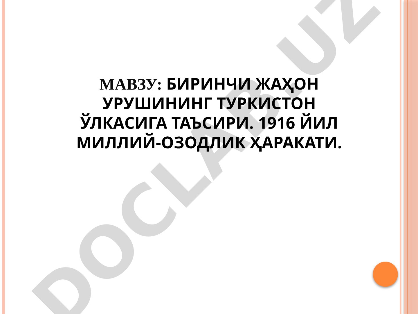 Биринчи жаҳон урушининг Туркистон ўлкасига таъсири. 1916 йил миллий-озодлик ҳаракати