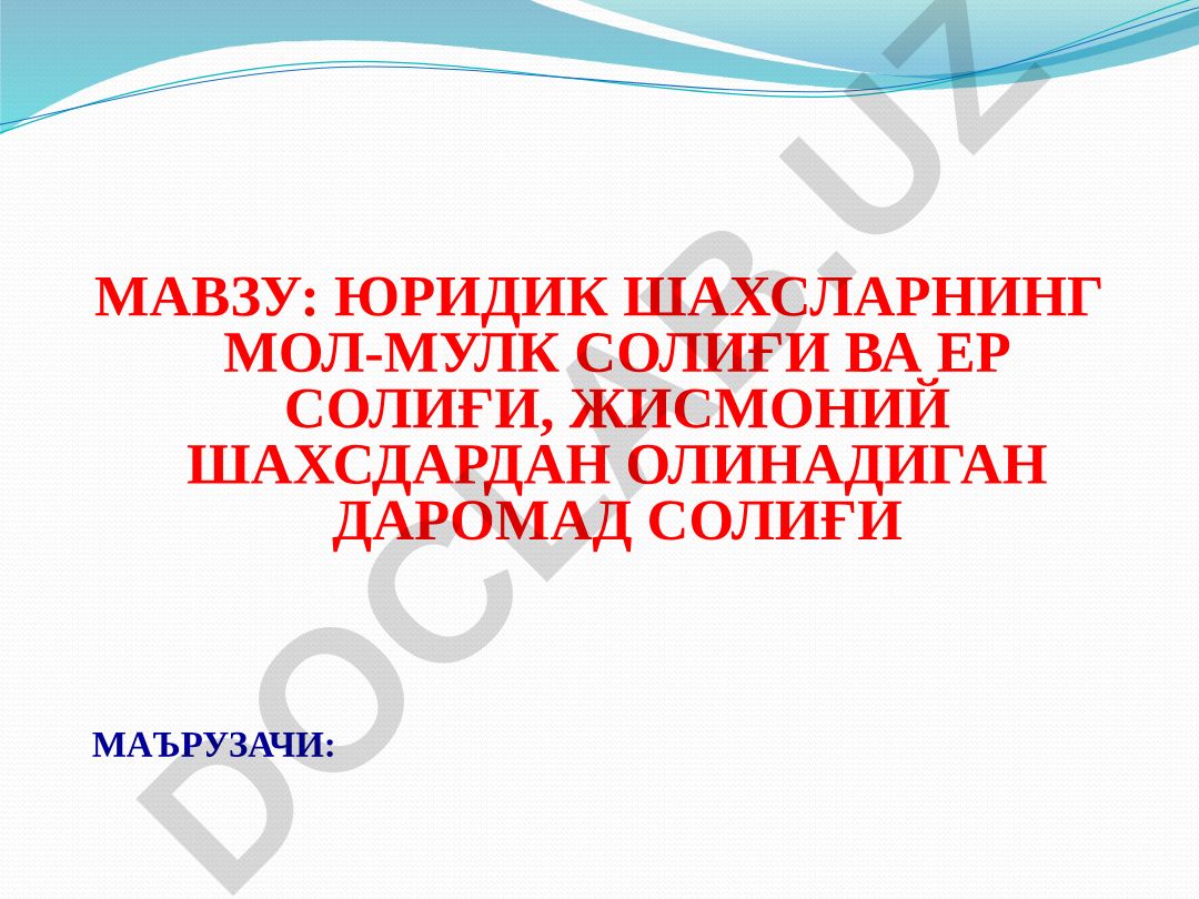 Юридик шахсларнинг мол-мулкига солинадиган солиқ, ер солиғи ва жисмоний шахслардан олинадиган даромад солиғи