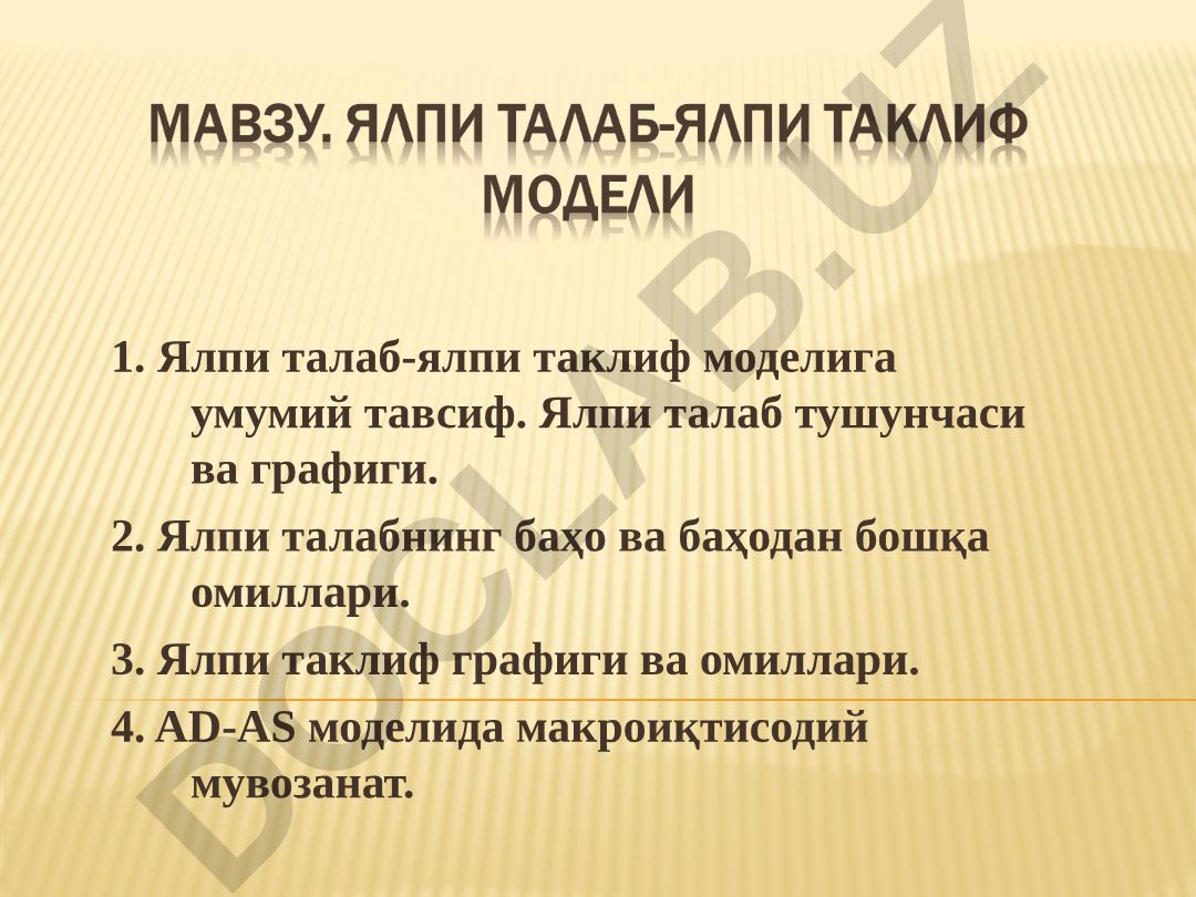 Ялпи талаб-ялпи таклиф модели ва макроиқтисодий мувозанат
