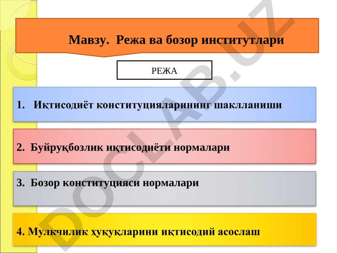 Режа ва бозор институтлари, Буйруқбозлик иқтисодиёти ва Бозор конституцияси нормалари