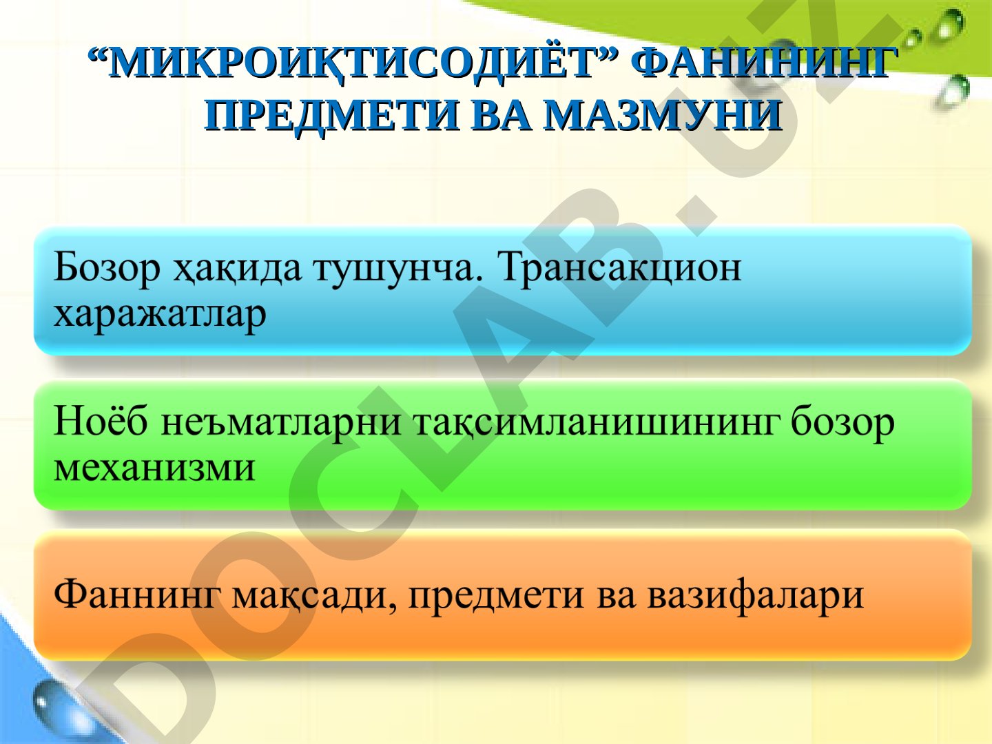 Микроиқтисодиёт таълим тақдимоти