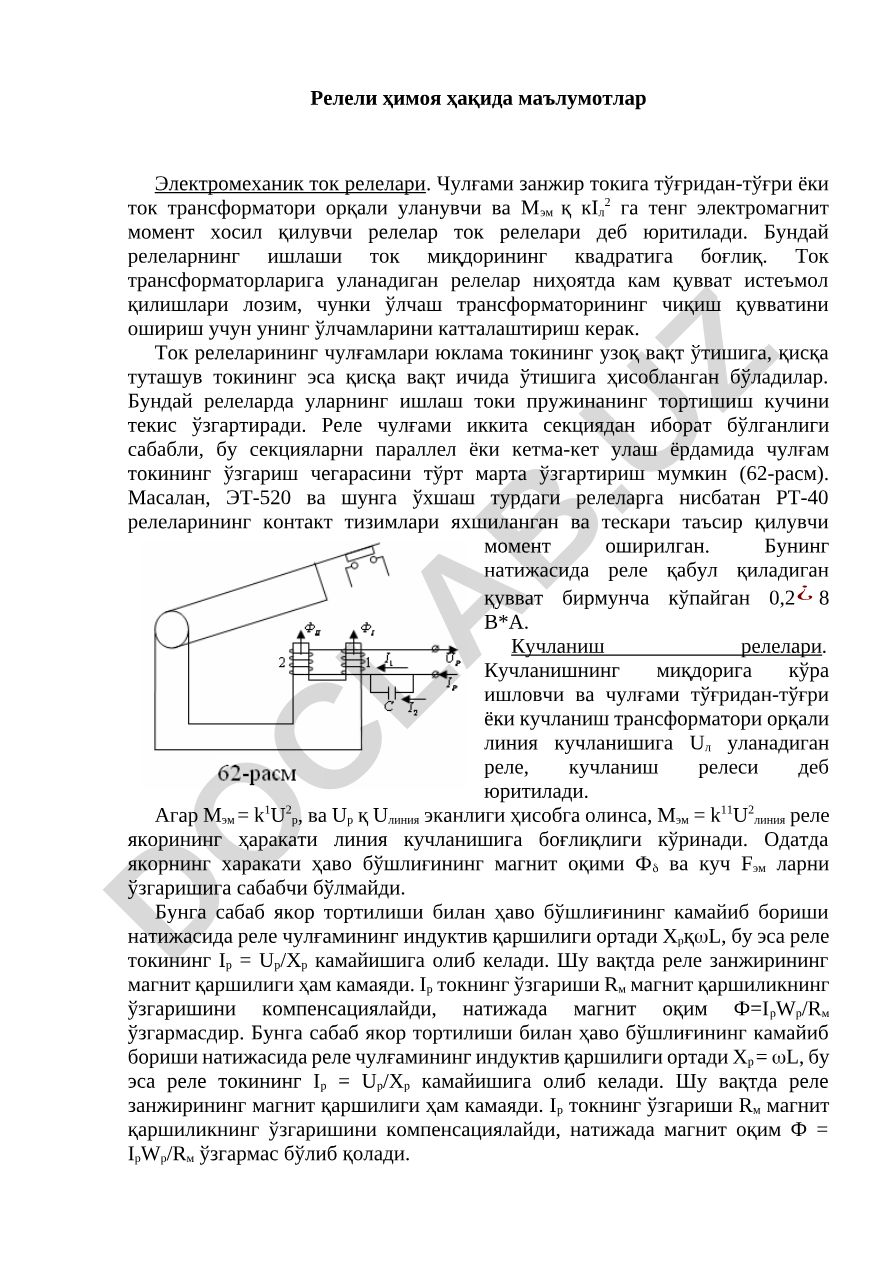 Электромеханик ток релелари ва кучланиш релелари