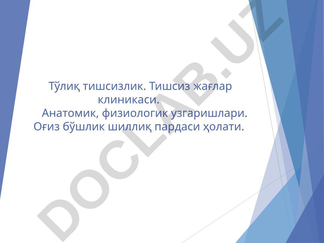 Тўлиқ тишсизлик этиологияси, клиникаси ва патогенези