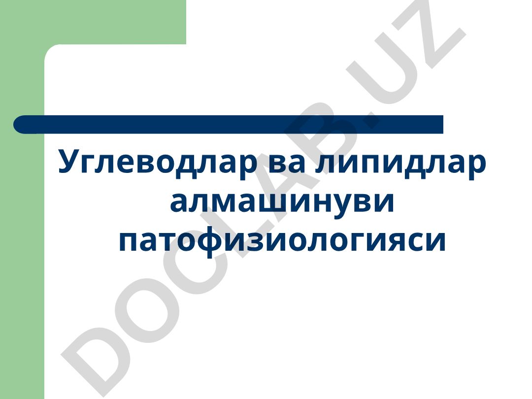 Углеводлар ва липидлар алмашинуви патофизиологияси