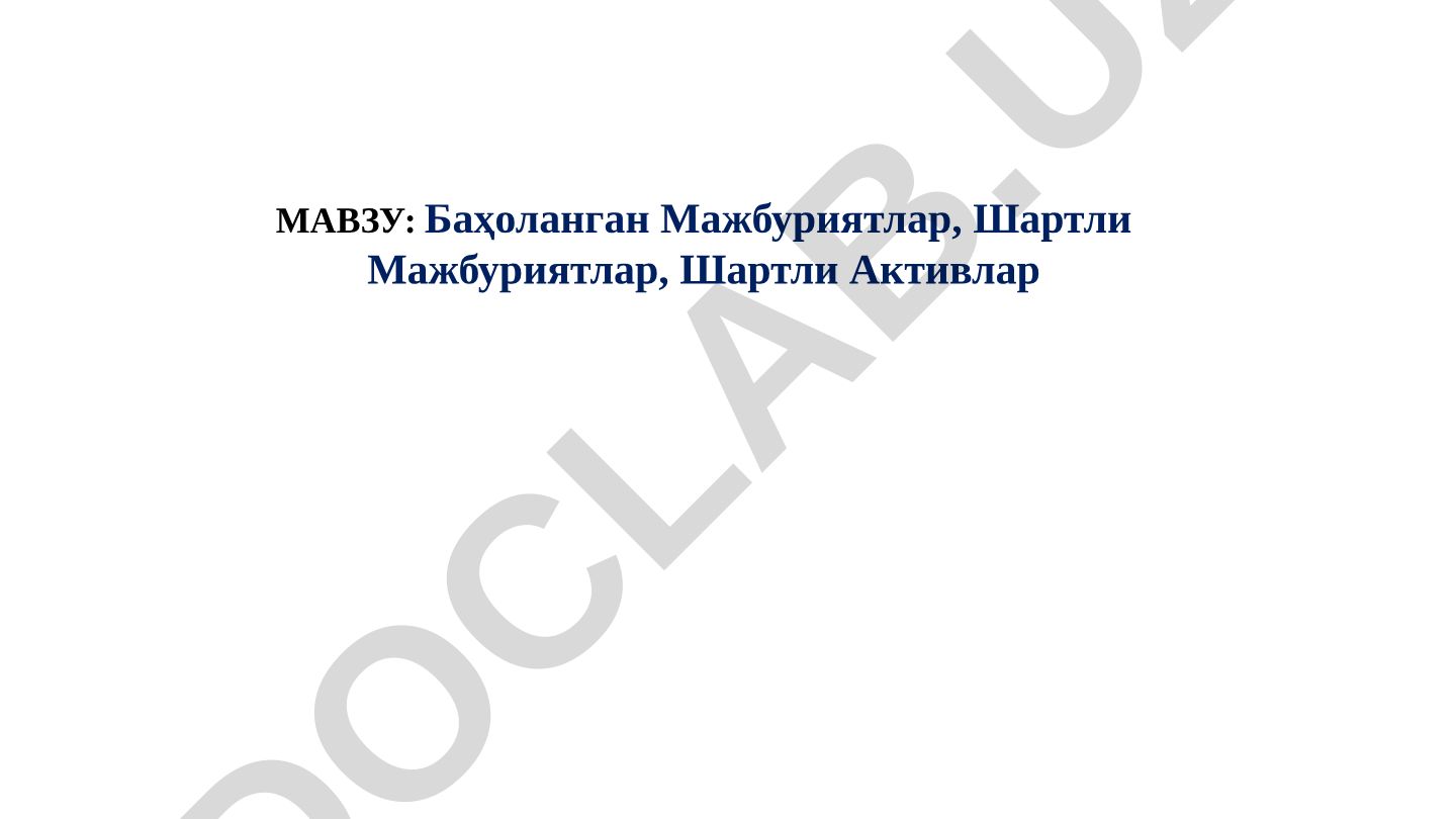 Баҳоланган Мажбуриятлар, Шартли Мажбуриятлар, Шартли Активлар