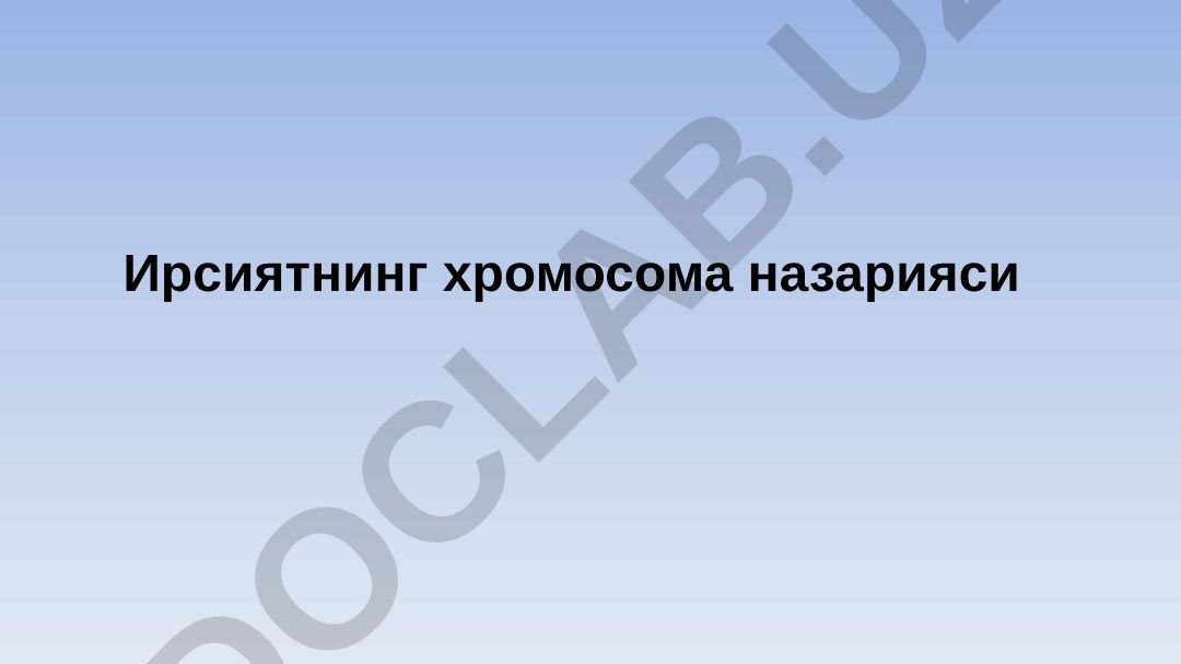 Ирсиятнинг хромосома назарияси