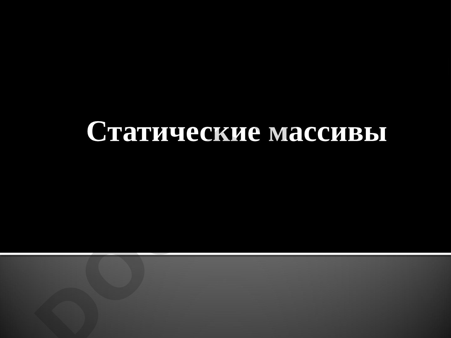 Статические массивы