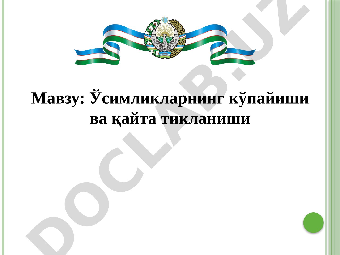 Ўсимликлар кўпайиши тақдимоти