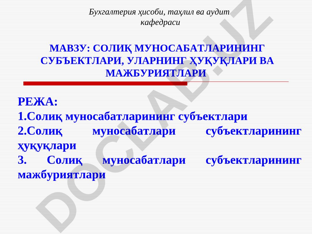 СОЛИҚ МУНОСАБАТЛАРИНИНГ СУБЪЕКТЛАРИ, УЛАРНИНГ ҲУҚУҚЛАРИ ВА МАЖБУРИЯТЛАРИ