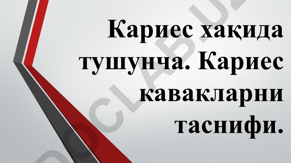 Кариес хақида тушунча ва кариес кавакларни таснифи