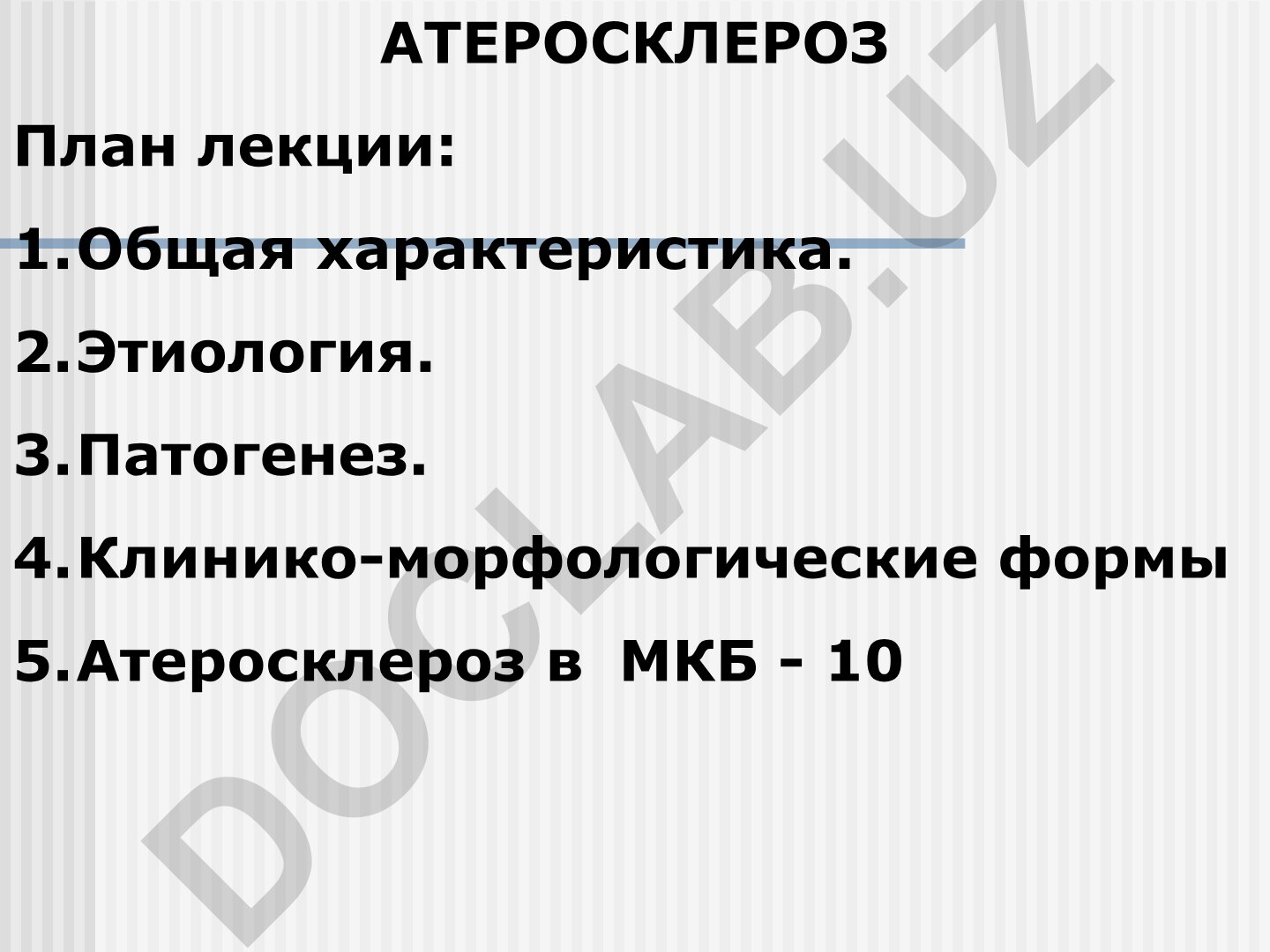 Атеросклероз: этиология, патогенез и клинико-морфологические формы