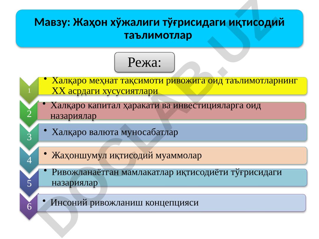 Жаҳон хўжалиги тўғрисидаги иқтисодий таълимотлар