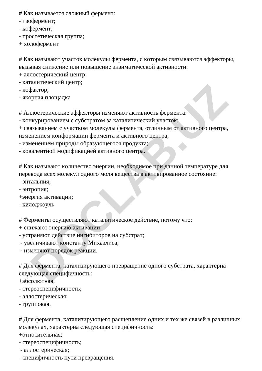 Ферменты: изоферменты, коферменты, аллостерические центры и энергия активации