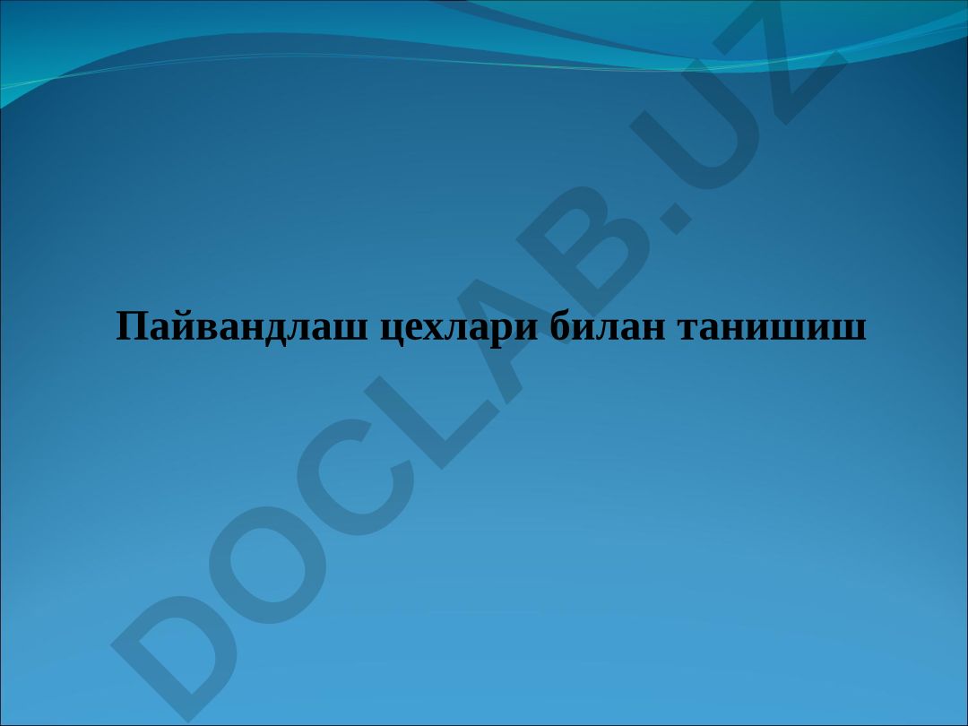 Пайвандлаш цехлари билан танишиш ва пайвандлаш технологиялари