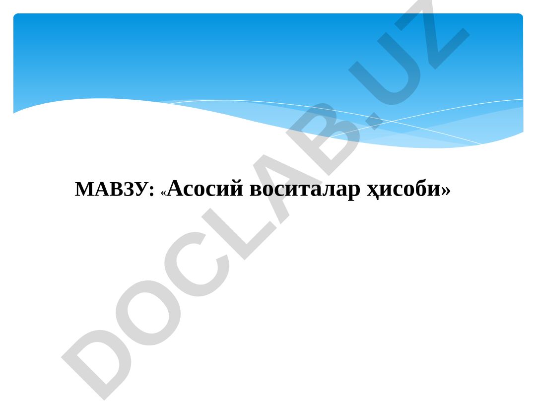 Асосий воситалар ҳисоби ва номоддий активлар ҳисоби