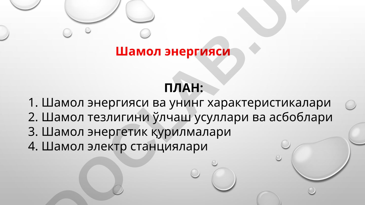 Шамол энергияси ва унинг характеристикалари