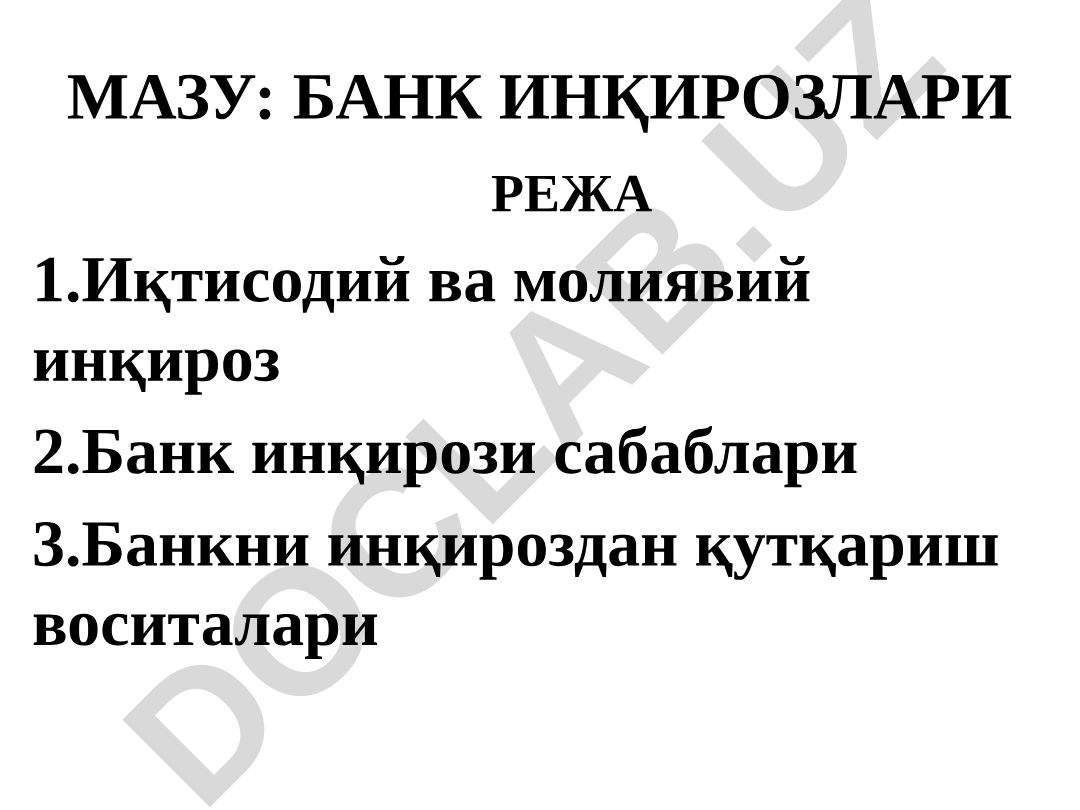 Банк инқирозлари