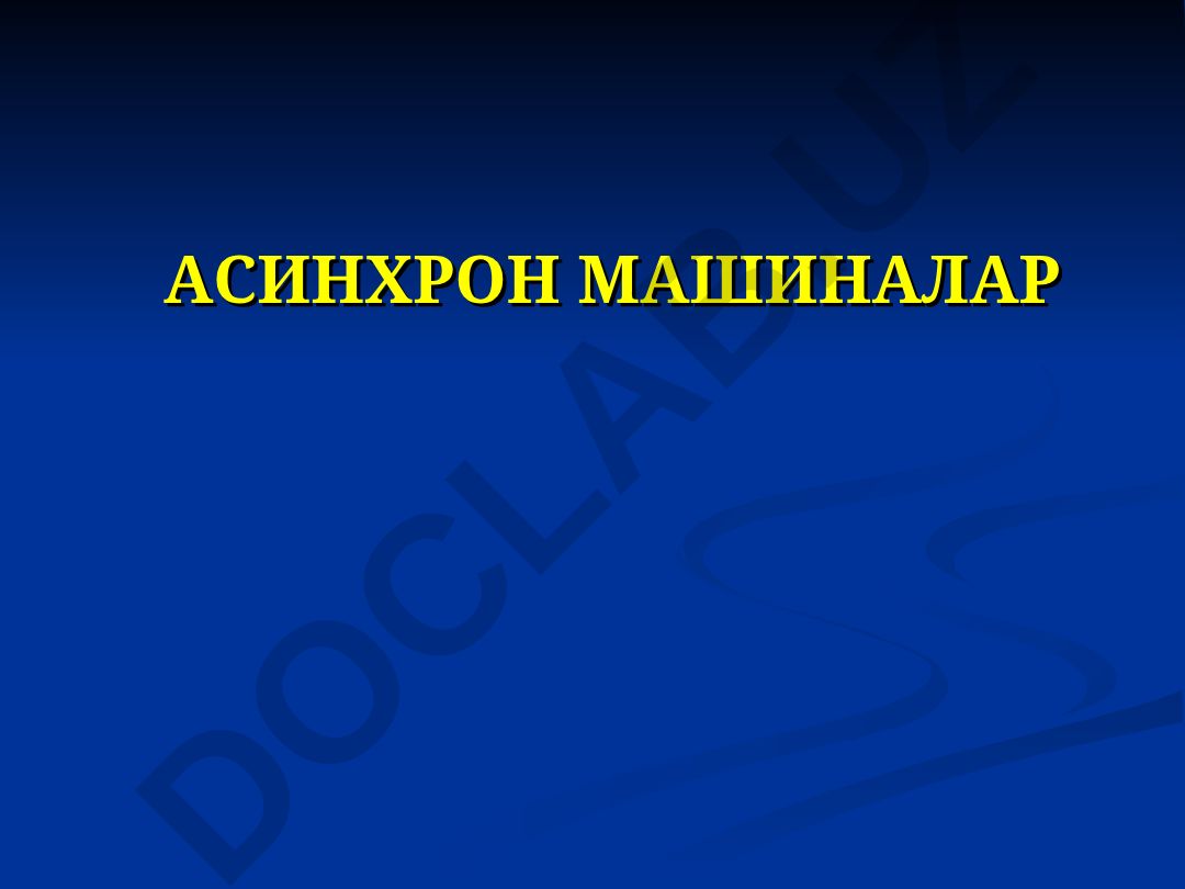 Асинхрон машиналар